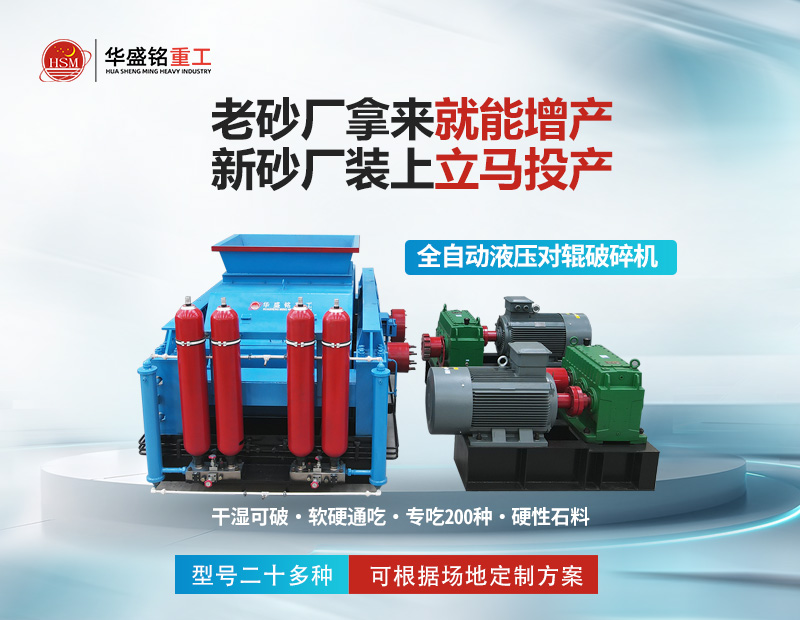 瓜米石制砂怕成本高?液压对辊制砂机省电又耐磨,出料稳