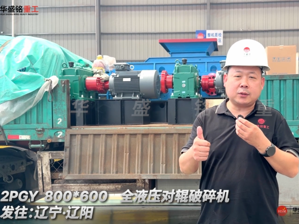 2PGY 800*600全液压对辊破碎机发往辽宁·沈阳！